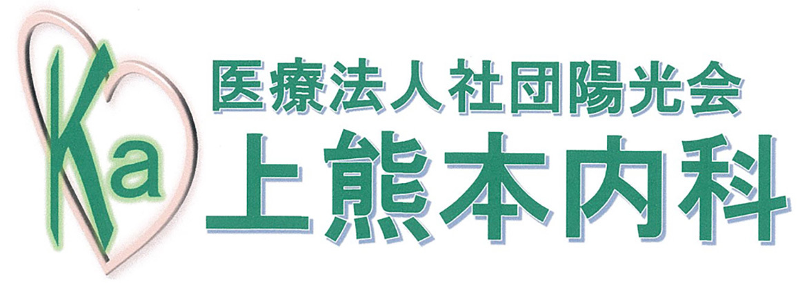 医療法人社団陽光会　上熊本内科　ロゴ