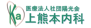 医療法人社団陽光会 上熊本内科 熊本市西区上熊本 内科