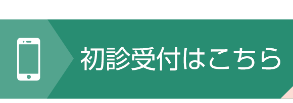 初診受付はこちら