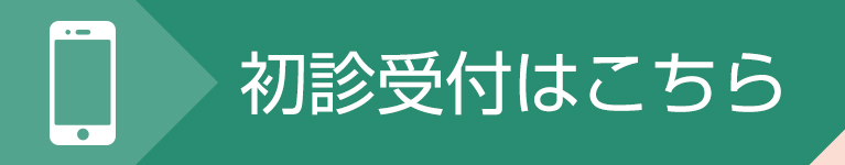 初診受付はこちら